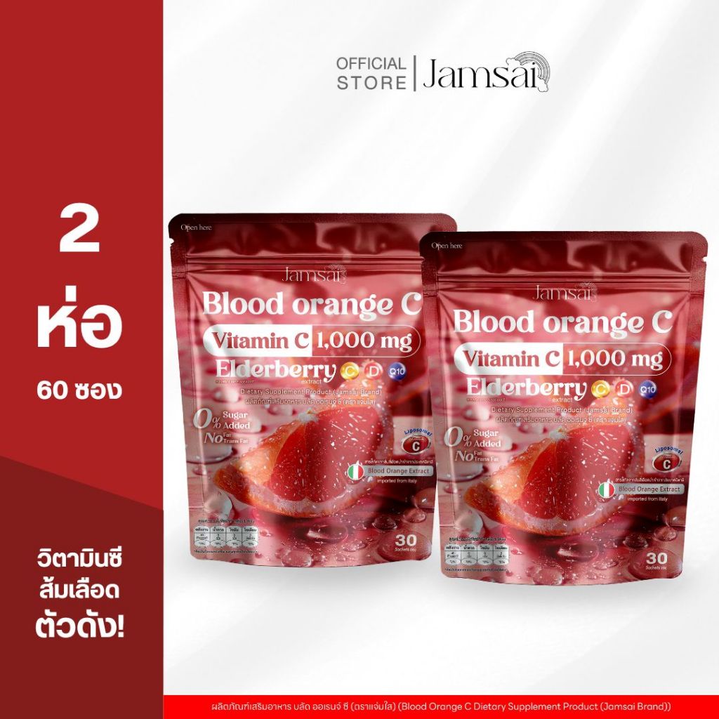 (บลัด ออเรนจ์2)วิตามินซี บลัด ออเรนจ์ แจ่มใส  ( Blood Orange C Jamsai )( 1 ห่อ 30 ซอง )