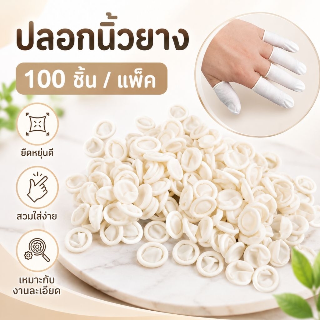 ปลอกนิ้วยาง สำหรับงานละเอียด ช่วยป้องกันนิ้วจากคราบกาว สี และสิ่งสกปรก เนื้อยางยืดหยุ่น สวมง่าย เหมาะสำหรับงานทำเล็บ