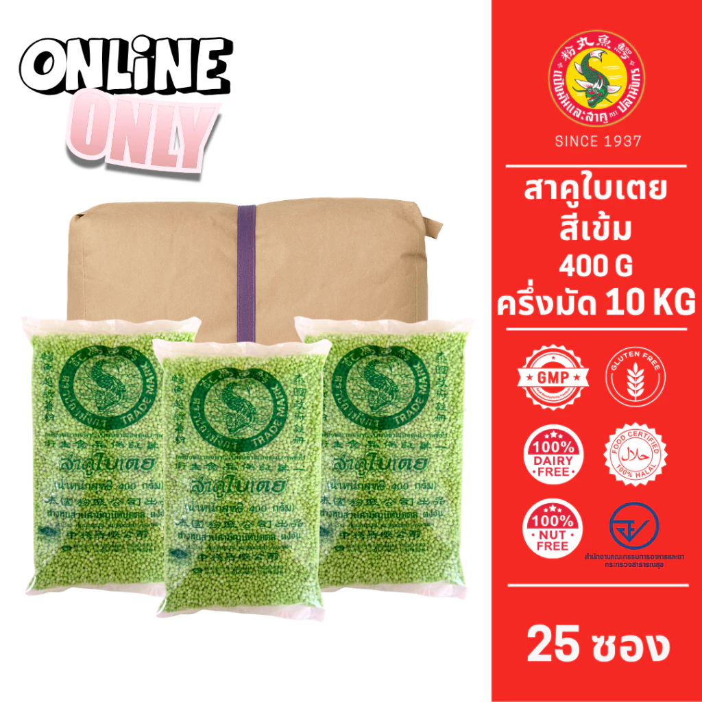 25 ซอง ขนาด 400 กรัม สาคุเม็ดเล็กสีเขียวเข้ม ใบเตย ตราปลามังกร 1มัด 25 ซอง นุ่ม ต้มง่าย เชิอกม่วง