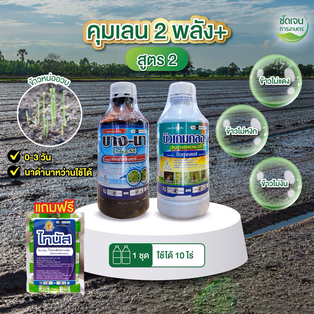คุมเลน 2 พลัง+ (สูตร2) แถมฟรี ไทนัส ไทอะมีทอกแซม  ระยะ 0-3วัน รวบน้ำได้เร็ว ข้าวหน่อไม่หงิก 1 ชุดได้10 ไร่