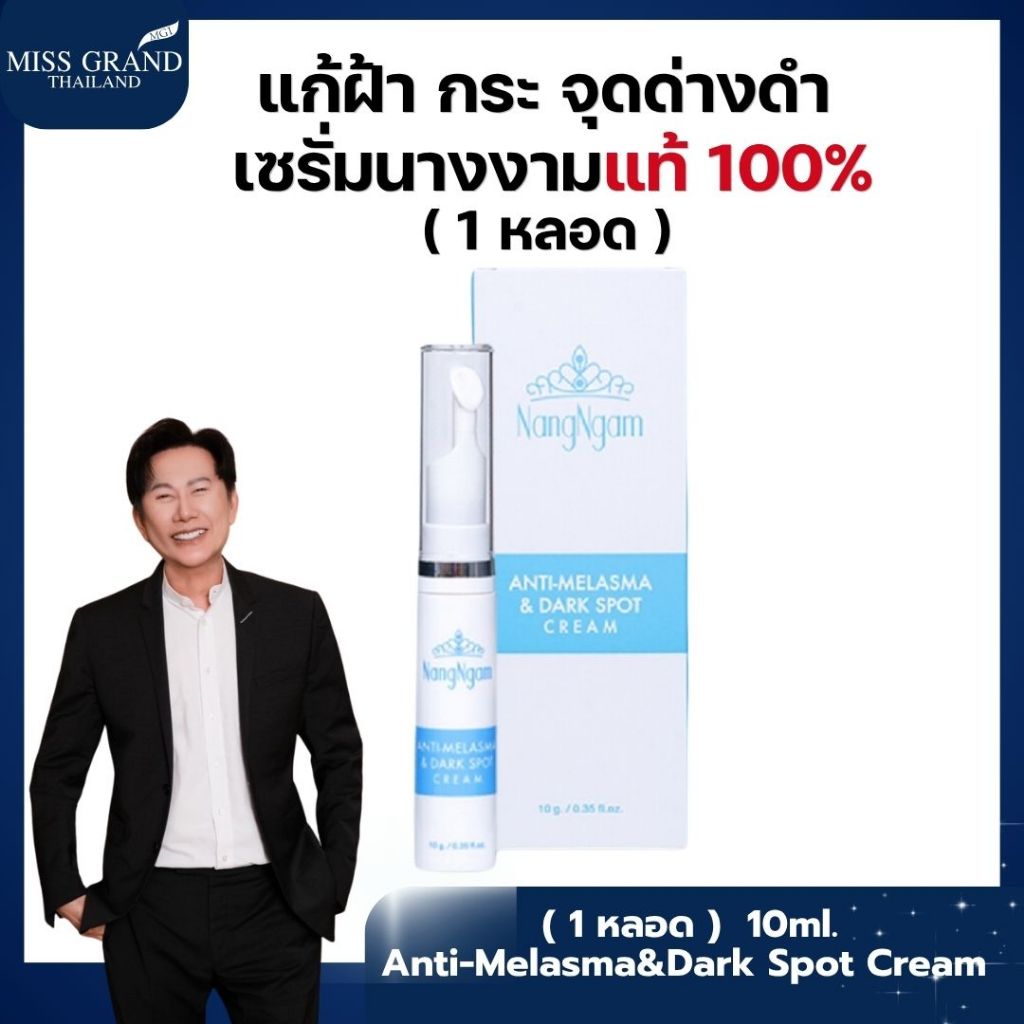 ครีมทาฝ้า 10g.NangNgam ของแท้100% Anti-Melasma&DarkSpotCream
