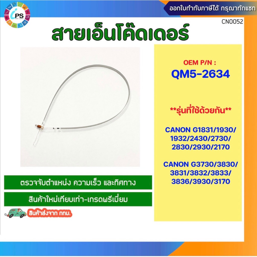Encoder Strip QM5-2634 Canon G1831/1930/1932/2430/2730 สายเอ็นโค๊ดเดอร์