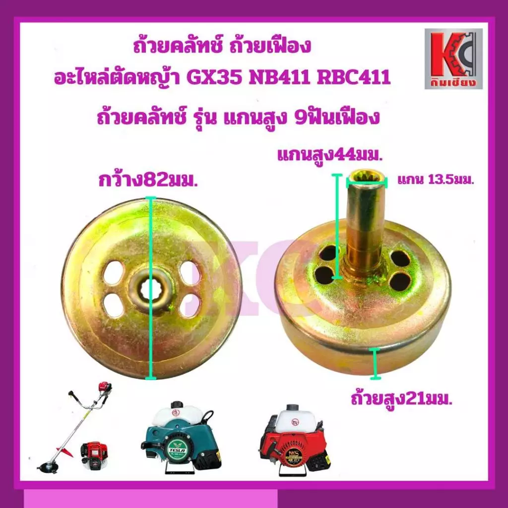 ถ้วยครัช ฝาครอบครัช ชามครัช ตัดหญ้า GX35 NB411 RBC411 แกนสูง45มิล เพลา8มิล 9ฟันเฟือง เกรดAทนความร้อน