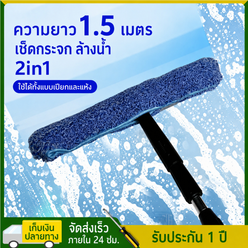 ไม้เช็ดกระจกยืดหด 1.5-10 เมตร 2in1 ผ้าไมโครไฟเบอร์+ที่รีดน้ำ ด้ามสแตนเลส เช็ดกระจกที่สูง