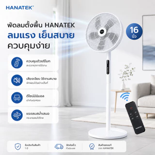 Hanatek พัดลมตั้งพื้น16นิ้ว 5ใบพัด 8ระดับลม รีโมท ตั้งเวลาได้ พัดลมระบายอากาศ เย็นสบายใช้ในบ้าน