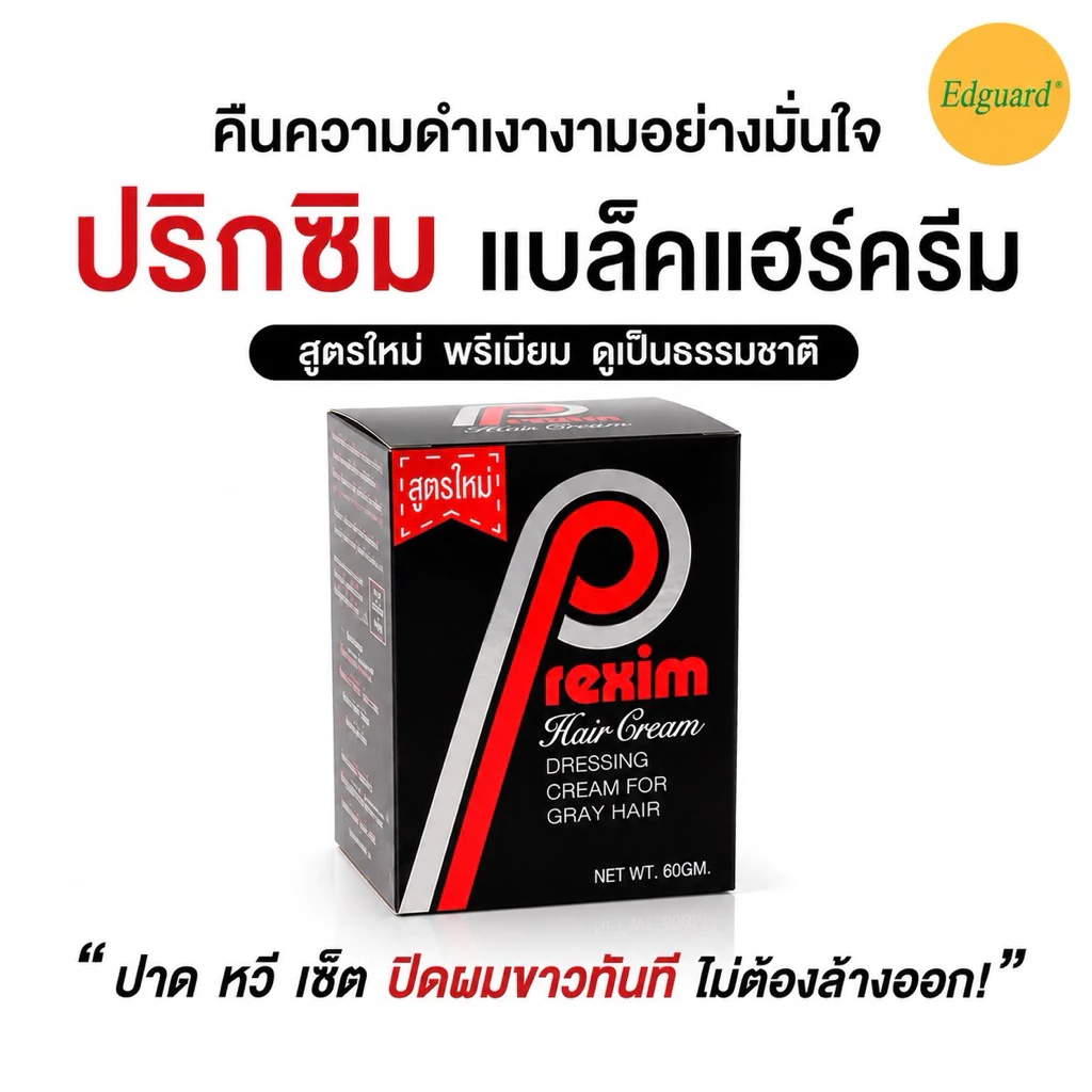 ปริกซิม แบล็คแฮร์ครีม ครีมปิดผมขาว ไม่ต้องล้างออก ปิดผมหงอก เนื้อครีมไม่เหนียว 60 กรัม