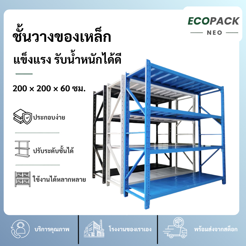 Ecopack Neo ชั้นวางของ 4ชั้น เหล็ก 200cmx200cmx60cm วางสินค้าวางของในครัว ใช้โกดัง warehouse shelf