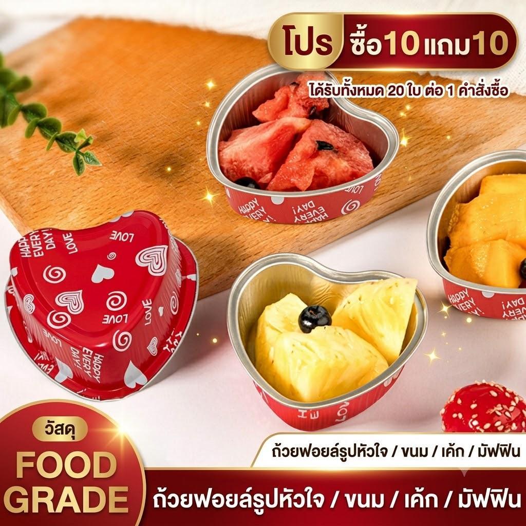 (ซื้อ 10 ชิ้น แถมฟรี 10 ชิ้น) ถ้วยอลูมิเนียมฟอยล์รูปหัวใจสีแดง ความจุ 200 มล. เข้าเตาอบได้ วัสดุหนา ใช้ซ้ำได้