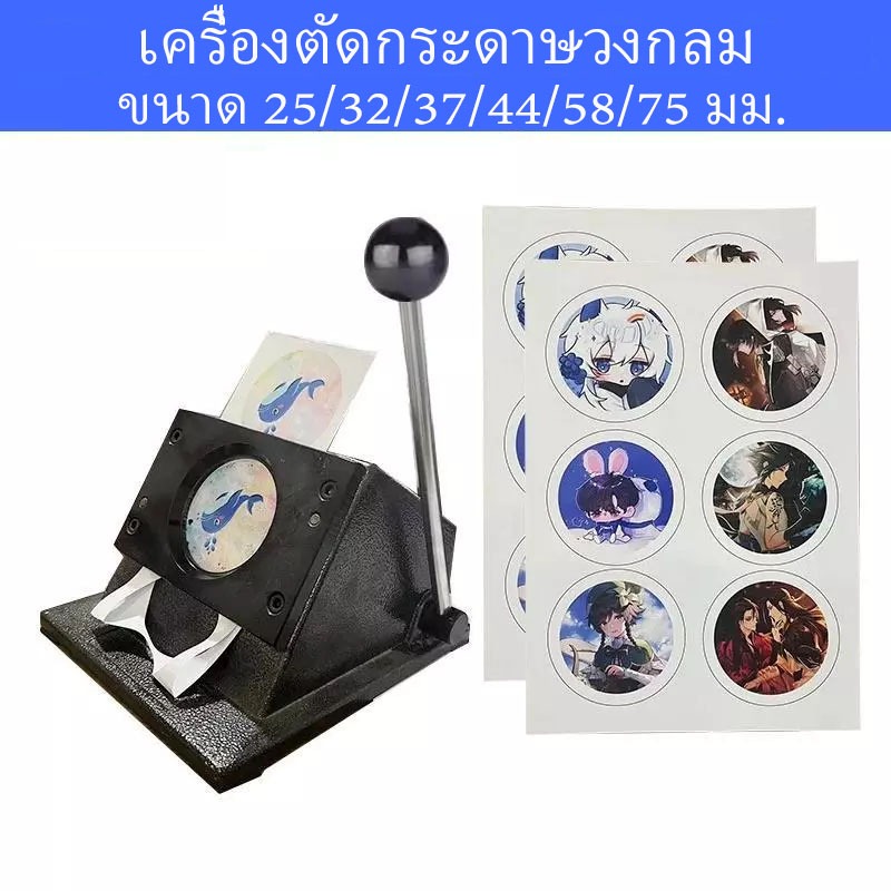 ⭐️เก็บเงินปลายทาง+จัดส่งด่วน⭐️ เครื่องตัดกระดาษวงกลม ขนาด 25/32/37/44/58/75 มม. สำหรับทำปุ่มตรา DIY