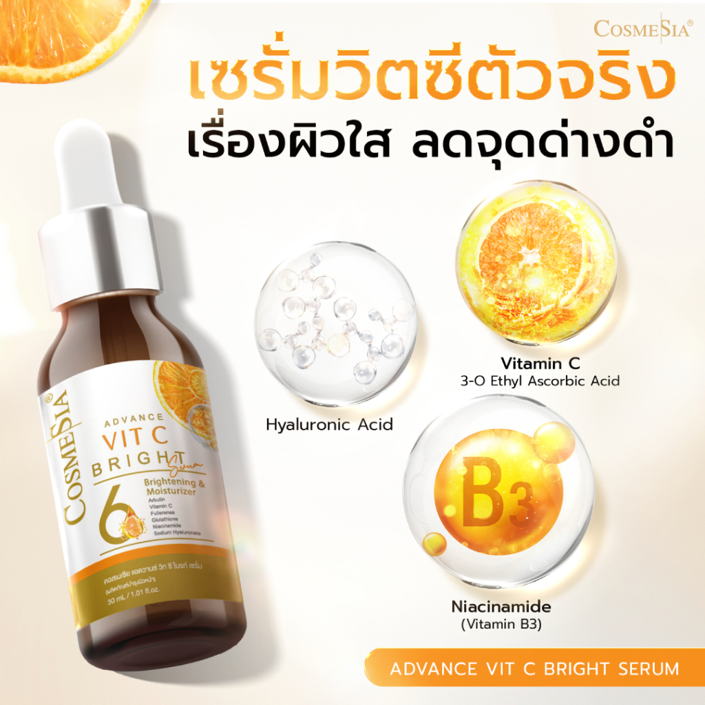 Cosmesia Advance Vit C Bright Serum,เซรั่ม แอดวานซ์ วิตซี ไบรท์ เซรั่ม (1ขวด).