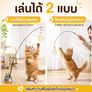 PETLUSCI ไม้ล่อแมว ของเล่นแมวอัตโนมัติ หมุนได้ 360° ฐานติดแน่น 3M เล่นเองได้ สำหรับแมวในบ้าน