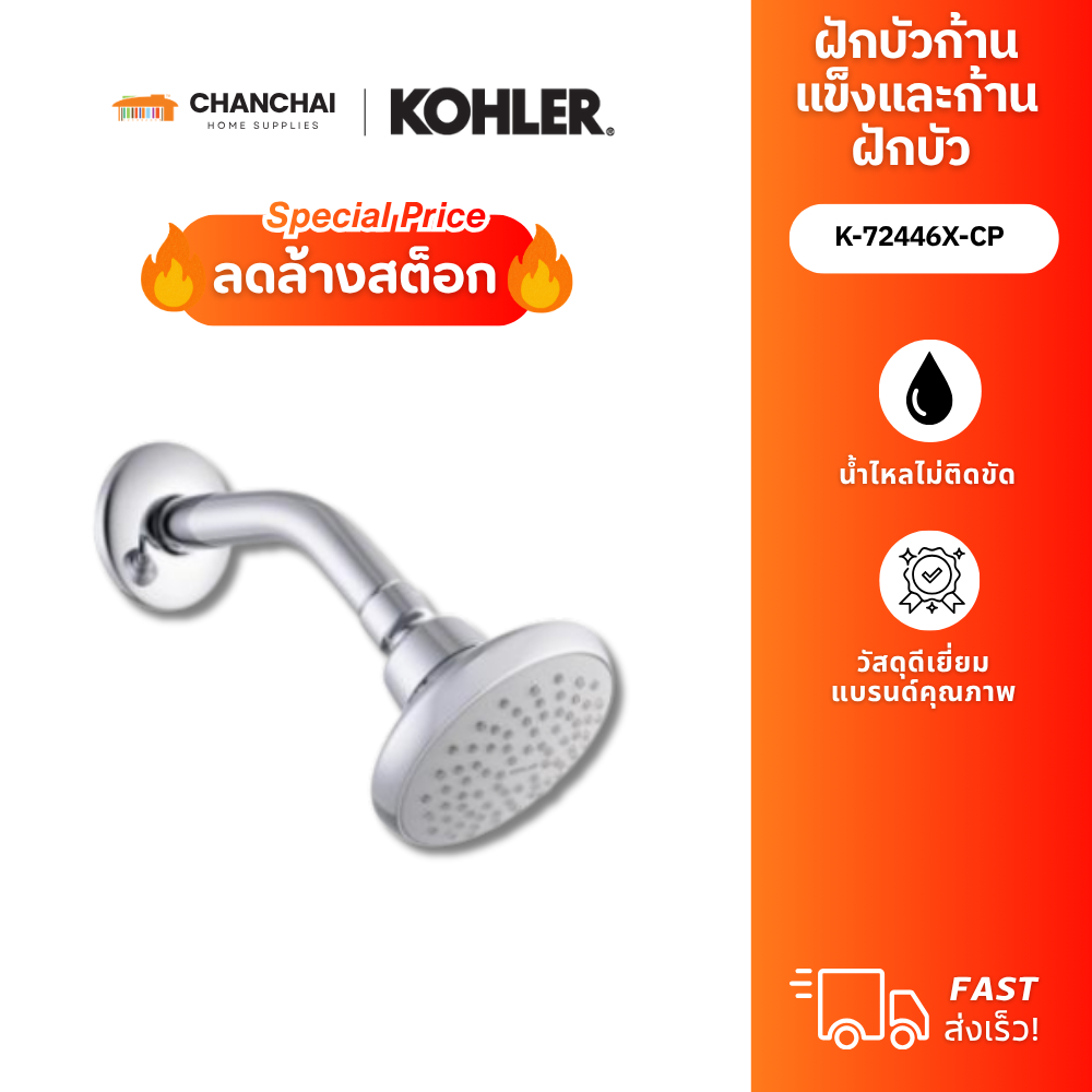 KOHLER K-72446X-CP ชุดหัวฝักบัวพร้อมก้านฝักบัวติดผนัง