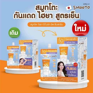 [Live ซอง] รวมสมูทโตะ เซรั่ม Smooto Serum /อโลเจล /กันแดด