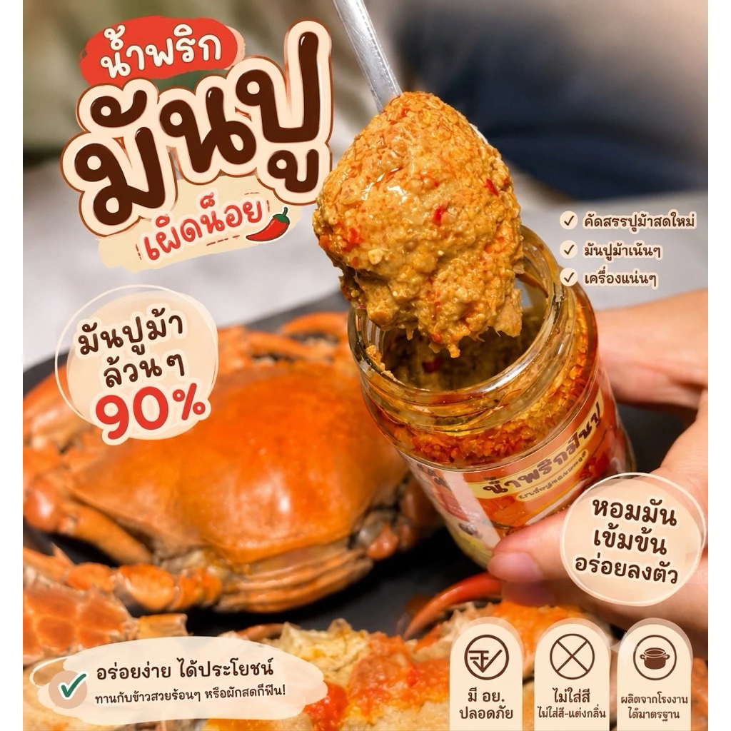 น้ำพริกมันปูเข้มข้น ใส่มันปู90% สูตรนี้เผ็ดน้อย ขายดีมาก