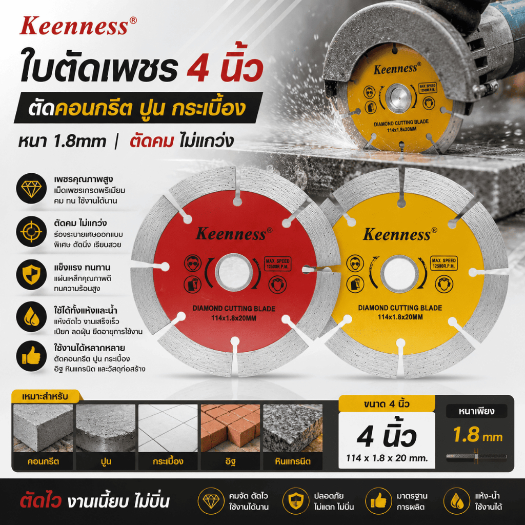Keenness ใบตัดเพชร 4 นิ้ว ใบตัดคอนกรีต ปูน กระเบื้อง หนา 1.8mm ตัดคม ไม่แกว่ง ขอบไม่บิ่น