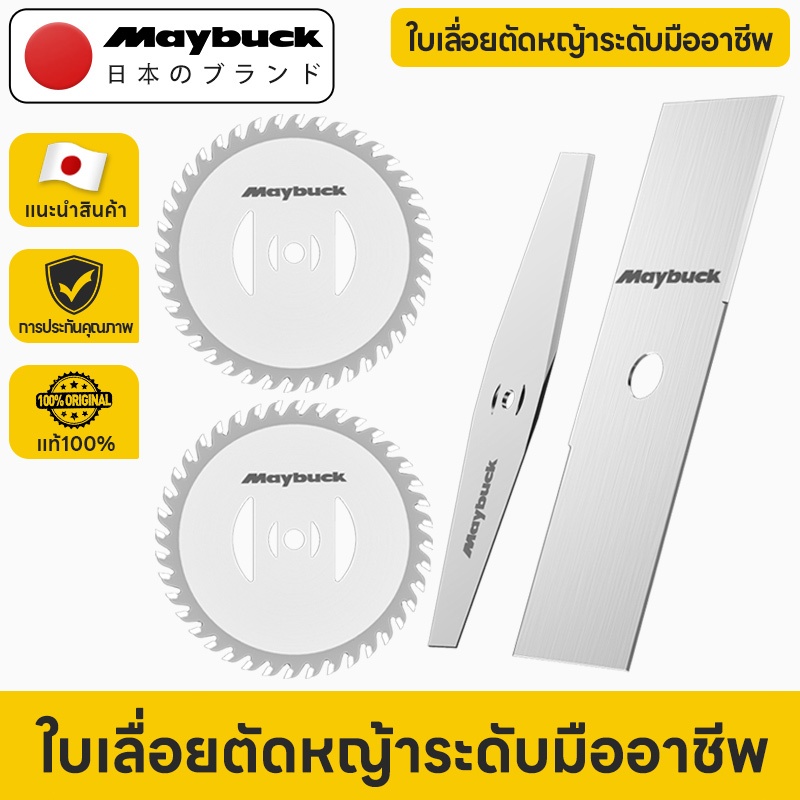 Maybuck ใบเลื่อยตัดหญ้า ใบมีดเครื่องตัดหญ้าไร้สาย อะไหล่ใบตัด แข็งแรง ทนทาน สำหรับเครื่องตัดหญ้า