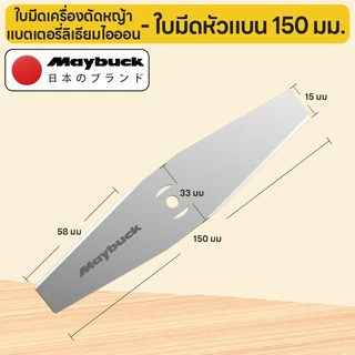 Maybuck ใบตัดหญ้า ใบเลื่อย 4/6/12 นิ้ว สำหรับเครื่องตัดหญ้าไร้สาย ใบมีดเหล็กคุณภาพสูง ตัดหญ้าและวัชพืชได้ง่าย