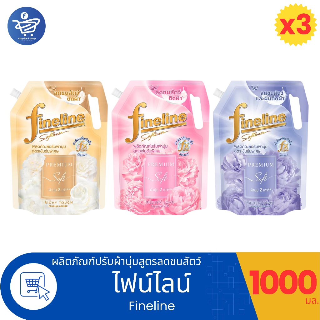 (แพ็ค 3 ถุง) Fineline ไฟน์ไลน์ น้ำยาปรับผ้านุ่ม เข้มข้นพิเศษ สูตรลดขนสัตว์ติดผ้า ขนาด 1000 มล. ทั้ง 