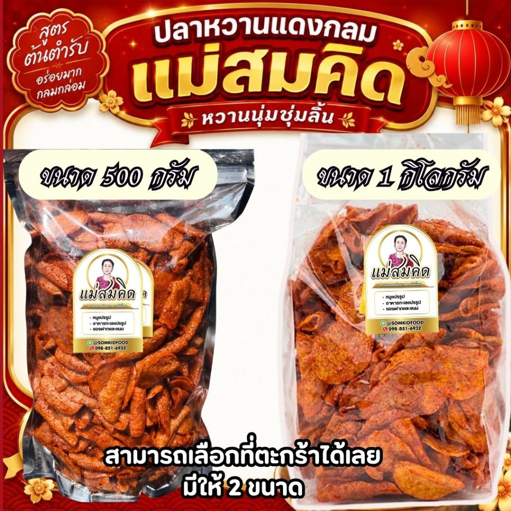 ปลาหวานกลม ปลาหวานแดงกลม 1 กิโล และ ครึ่งโล ปลาหวานแผ่นกลม เ