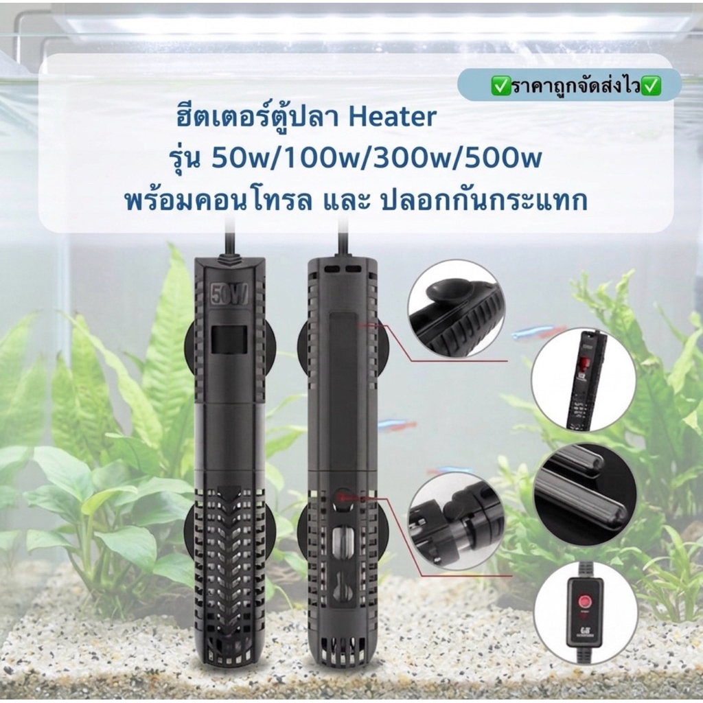ฮีตเตอร์ เครื่องทำความร้อนตู้ปลา รุ่น 50/100/300/500 พร้อมคอลโทรลและปลอกกันกระแทก