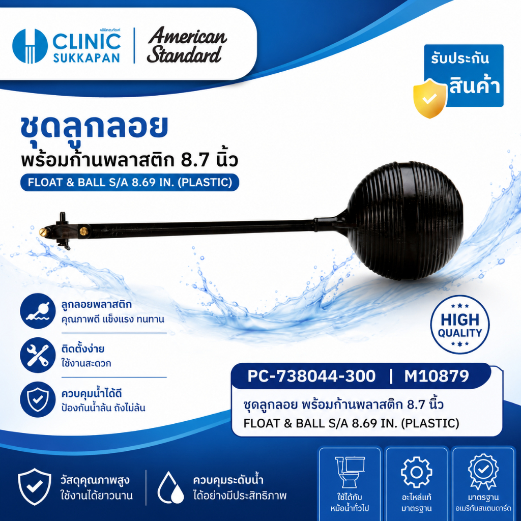 AMERICAN STANDARD PC-738044-300 | M10879 ชุดลูกลอย พร้อมก้านพลาสติก 8.7 นิ้ว / FLOAT & BALL S/A 8.69 IN. (PLASTIC)