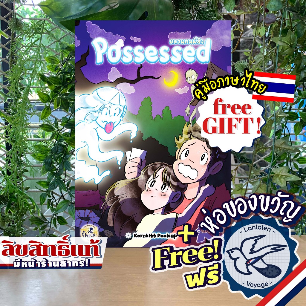 [พร้อมส่ง] Possessed อลวนคนผีสิง ภาษาไทย [TH/EN] ห่อของขวัญฟรี ลานละเล่น [Boardgame]