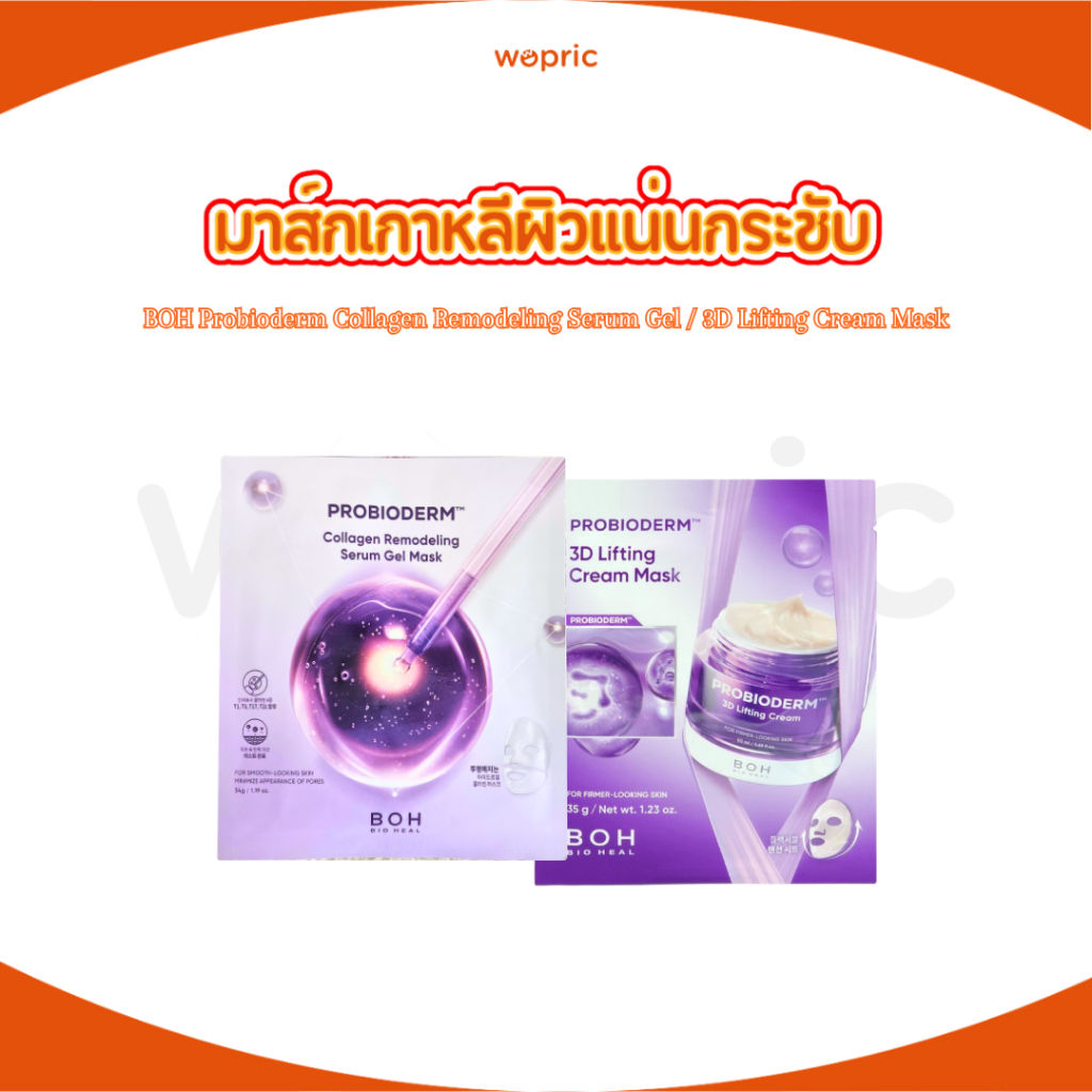 พร้อมส่ง BOH Probioderm Collagen Remodeling Serum Gel / Probioderm 3D Lifting Cream Mask มาส์กบูสผิวเนียนนุ่ม
