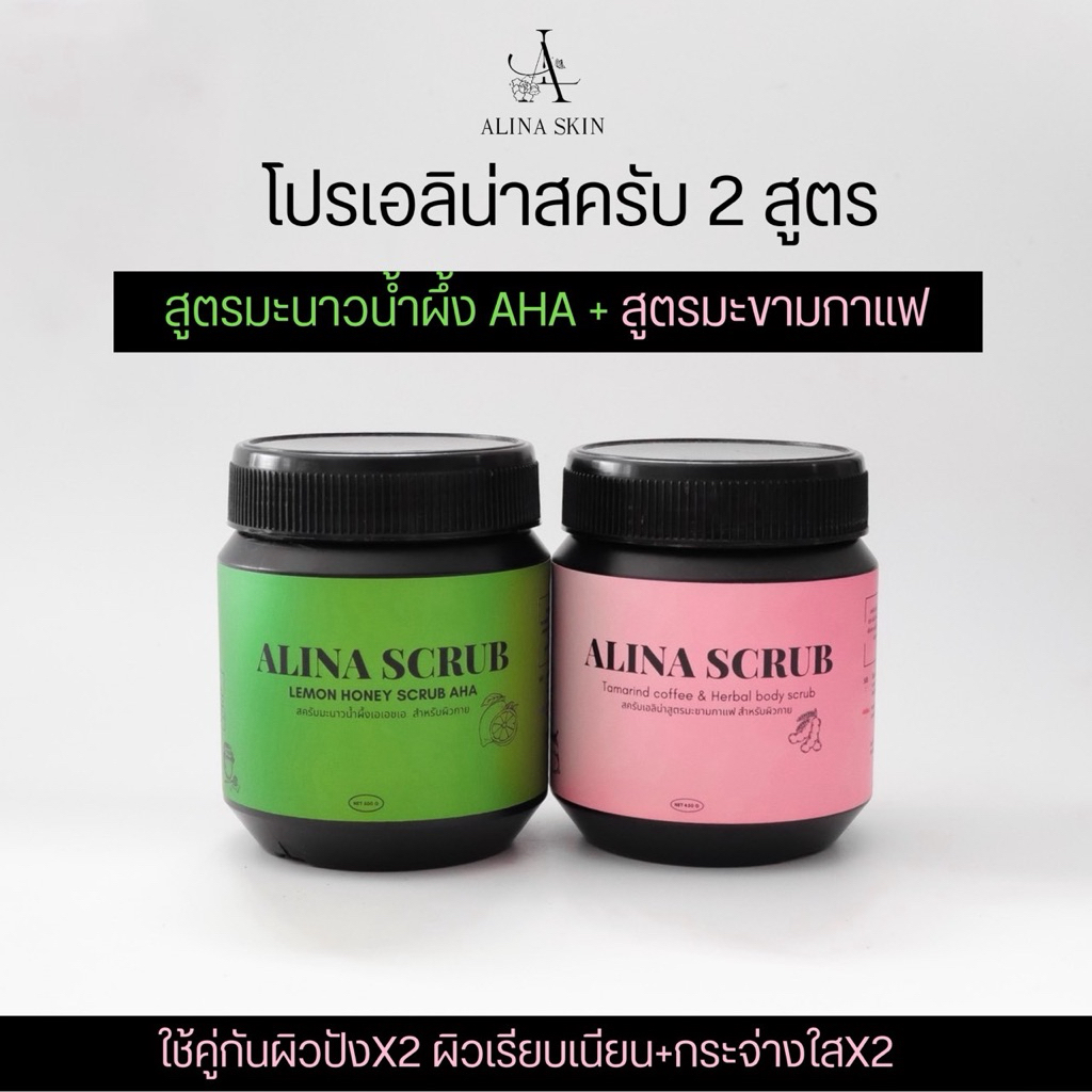 สครับเอลิน่า 2 สูตร มะนาวน้ำผึ้ง+มะขามกาแฟ [ปริมาณ500กรัมต่อกระปุก]