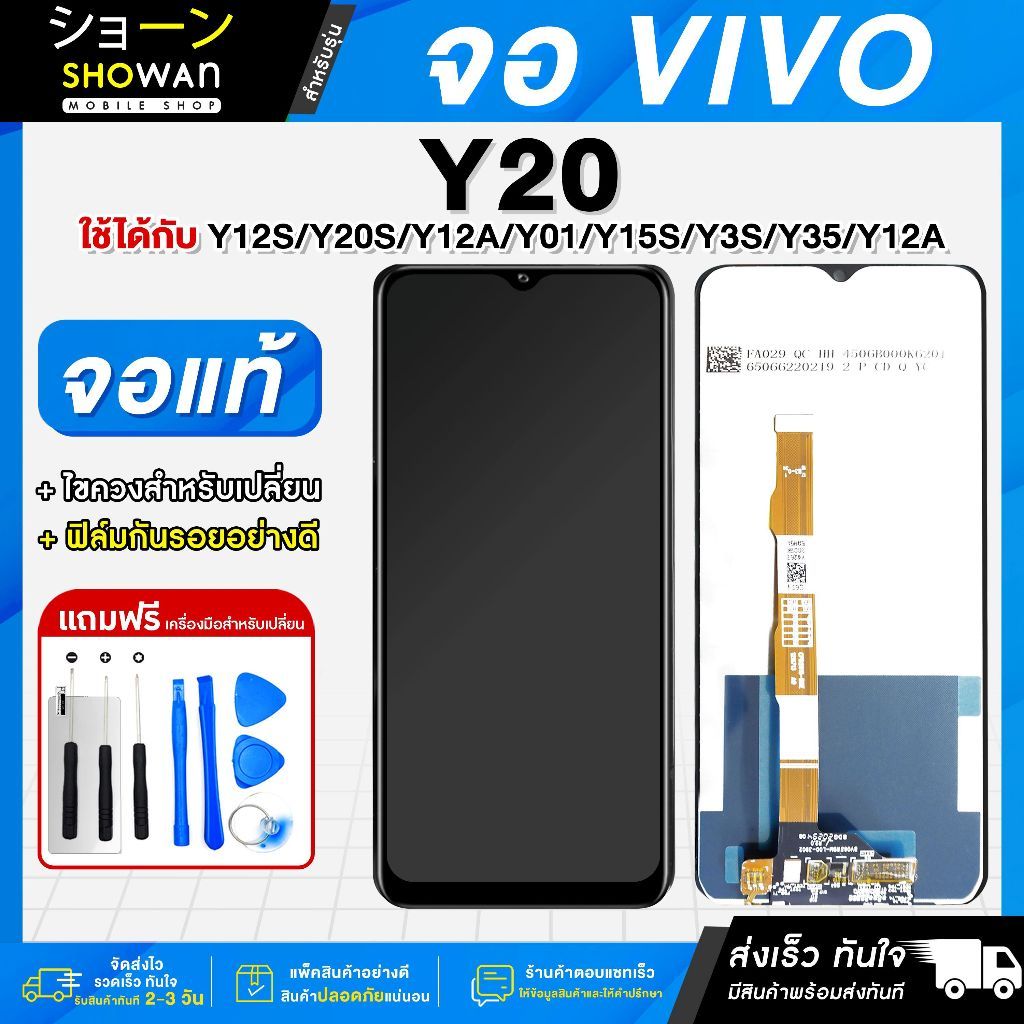 จอมือถือ Vivo Y20 Y20S Y01 Y02S Y12A Y12S Y15S Y16 Y17S Y72 5G Y76 5G Y77 5G งานแท้ แถม ชุดไขควง กาว ฟิล์ม