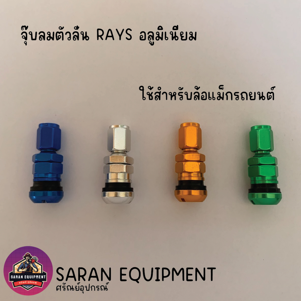 จุ๊บลมตัวสั้น สไตล์ RAYS อลูมิเนียม Tire Valve Stem สั้นพิเศษ แต่งล้อแม็ก แข็งแรง ทนทาน