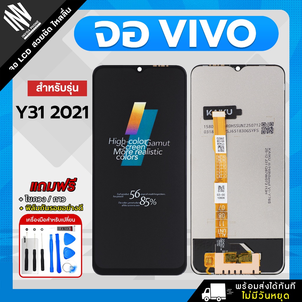 จอ Vivo Y31 2021 Y30 5G Y33 Y33S Y33T Y35 Y51 2020 Y72 5G Y75 5G Y76 5G T1X Y20 Y21 2021 ฟรี!! ชุดไขควง กาว ฟิล์ม