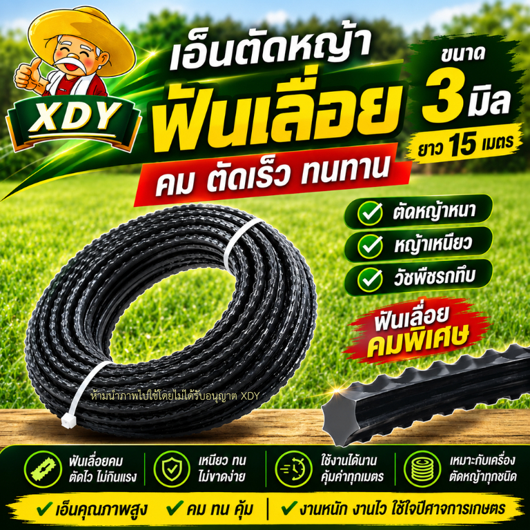 เอ็นตัดหญ้า ฟันเลื่อย ฟันฉลาม 3 มม. ยาว 15 เมตร เอ็นเหนียว ทนขาด ตัดหญ้าคม ใช้งานหนัก