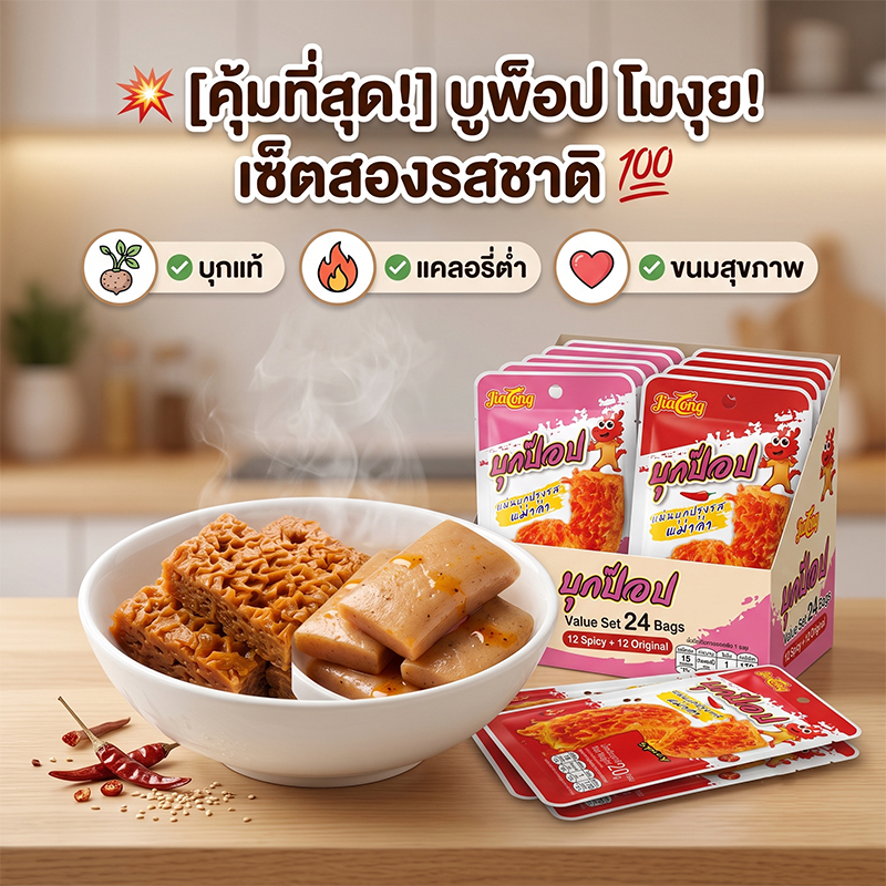 ขนมบุก BTC บุกแผ่น 20 กรัม รสเผ็ด รสดั้งเดิม พร้อมทาน ของว่าง เคี้ยวเพลิน