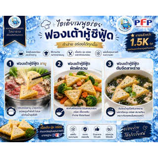 ฟองเต้าหู้ซีฟู้ด PFP 500กรัม สำหรับชาบู สุกี้ หม้อไฟ วัตถุดิบยอดนิยมของร้านชาบูและร้านอาหารวัง บาดาล
