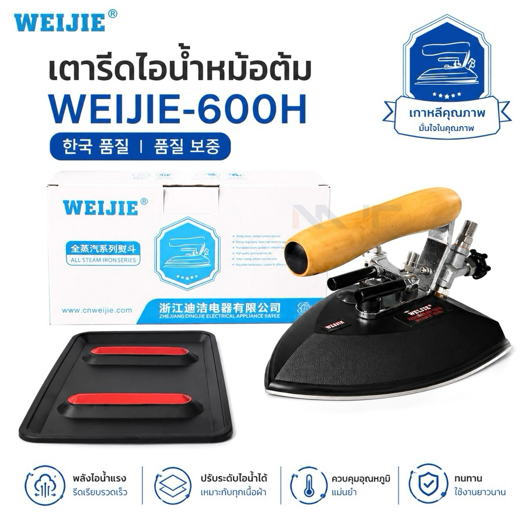 WEIJIEเตารีดไอน้ำหม้อต้ม เตารีดไอน้ำล้วน สำหรับหม้อต้ม รุ่น:WJ-600H เตารีดไอน้ำอุตสาหกรรม