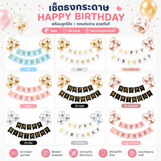 ชุดธงวันเกิด HAPPY BIRTHDAY พร้อมลูกโป่งกลิตเตอร์ ชุดตกแต่งวันเกิด DIY ตกแต่งห้อง ปาร์ตี้วันเกิด