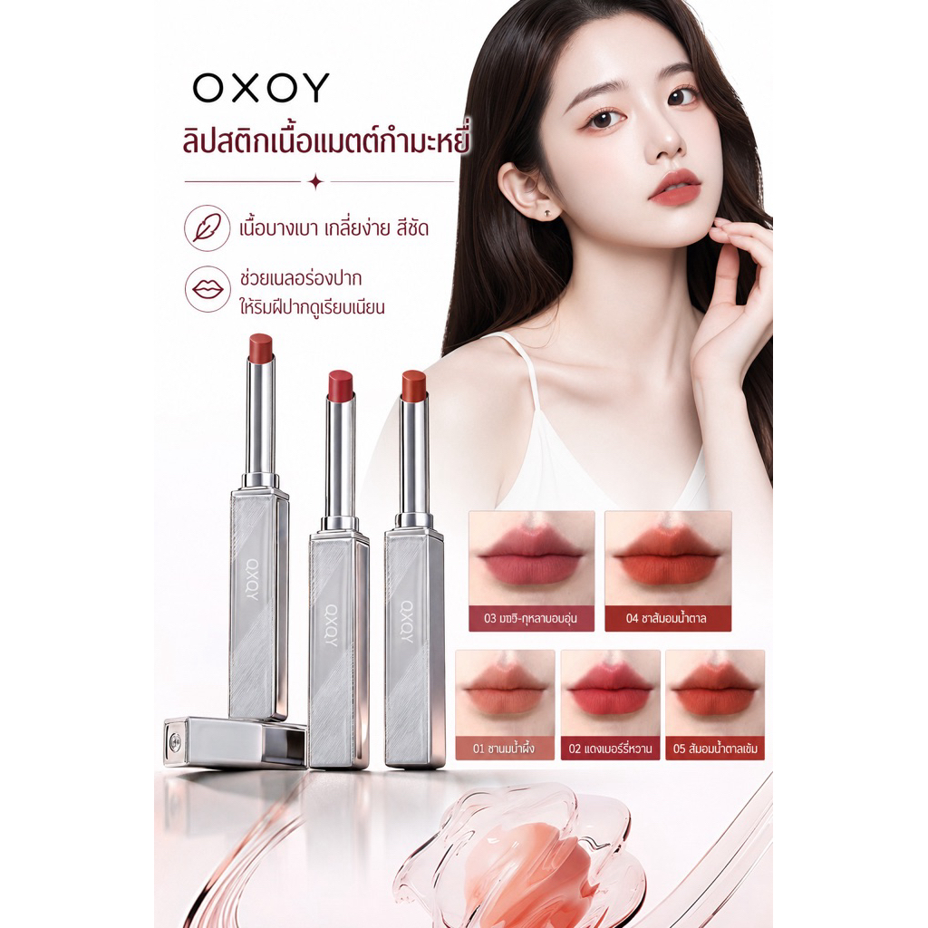 L-48🌟OXOY ลิปสติกเนื้อแมตต์กำมะหยี่ ลิปบำรุงติดทน เบลอร่องปาก สีชัด เกลี่ยง่าย 5 เฉดสี
