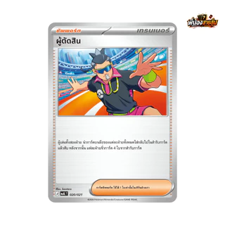 อะไหล่การ์ดซัพพอร์ต "ใช้งาน" Pokemon TCG