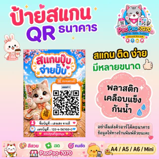 ป้ายสแกนชำระเงิน QR Code คิวอาร์โค้ด พร้อมเพย์ พลาสติกเคลือบแข็ง สีคมชัด พลาสติกเคลือบแข็ง กันน้ำ มีหลายขนาด