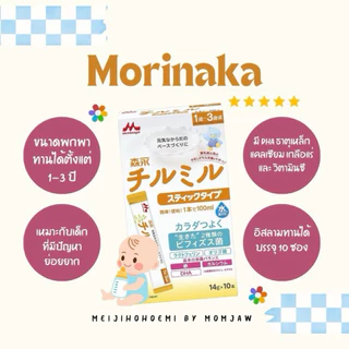 Morinaka 1-3 ปี สำหรับเด็กๆที่มีปัญหาย่อยยาก อิสลามทานได้