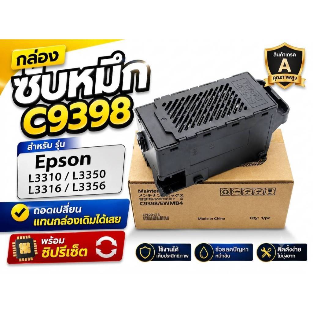 กล่องซับหมึก C9398 Maintenanec Box สำหรับรุ่น EPSON L3310/L3350/L3316/L3356