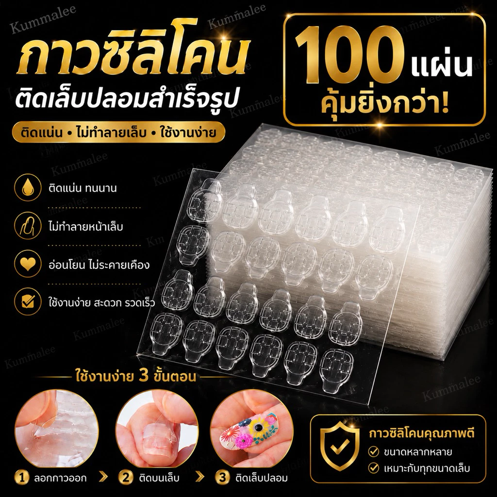 กาวซิลิโคนติดเล็บปลอมสำเร็จรูป 100แผ่น คุ้มยิ่งกว่า!!! สินค้าพร้อมส่ง