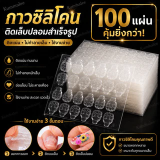 กาวซิลิโคนติดเล็บปลอมสำเร็จรูป 100แผ่น คุ้มยิ่งกว่า!!! สินค้าพร้อมส่ง