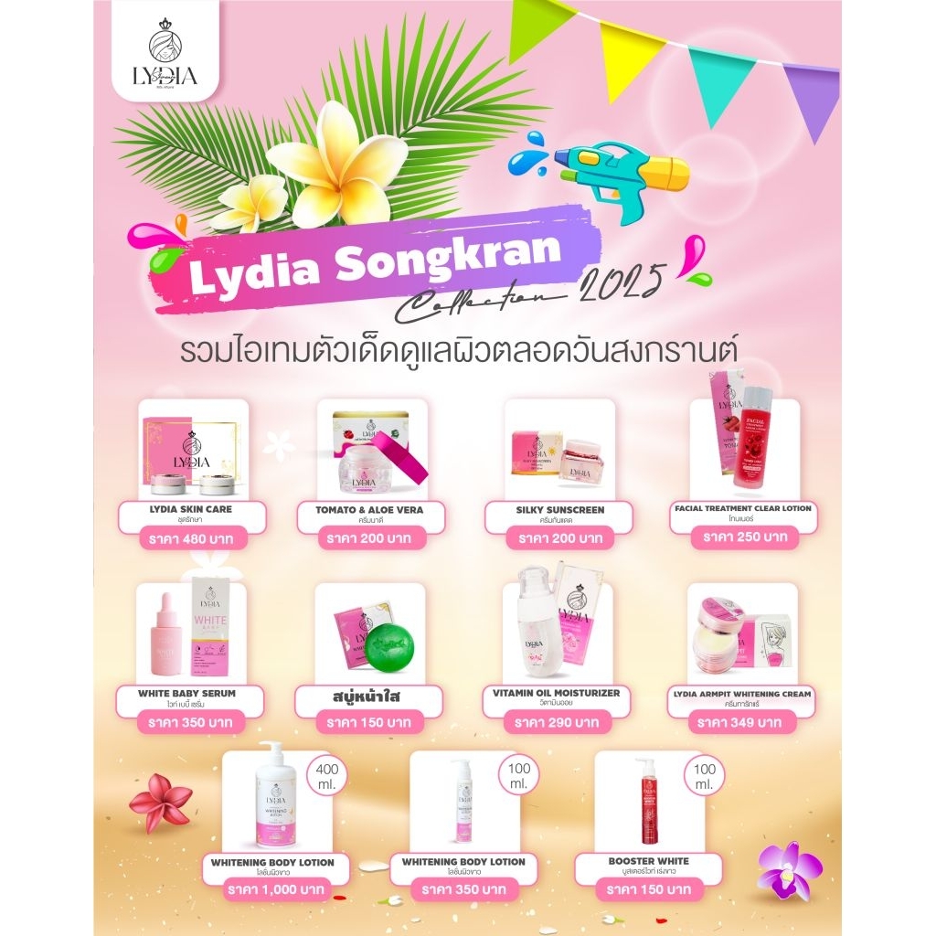 ลิเดียครีม รายใหญ่ (ครีมลิเดีย ของแท้)แยกขายครบแบรนด์