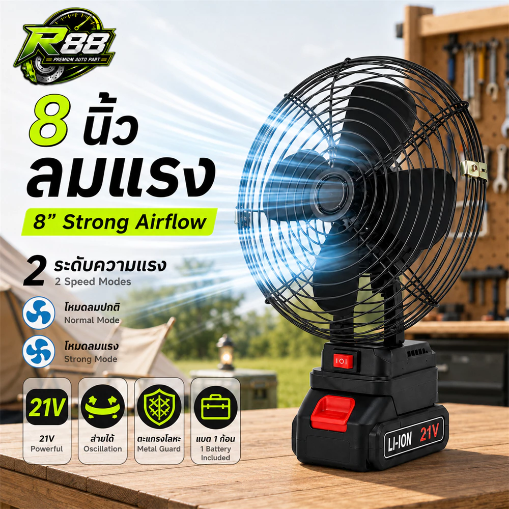พัดลมแบตเตอรี่ไร้สาย 21V ขนาด 8 นิ้ว ส่ายซ้าย-ขวา 2 ระดับ ตะแกรงโลหะ พร้อมแบตลิเธียม 1 ก้อน เซลล์ 18650