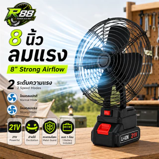 พัดลมแบตเตอรี่ไร้สาย 21V ขนาด 8 นิ้ว ส่ายซ้าย-ขวา 2 ระดับ ตะแกรงโลหะ พร้อมแบตลิเธียม 1 ก้อน เซลล์ 18650