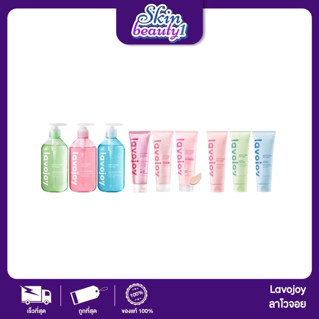 ลาโวจอย เซรั่มบำรุงผิว โทนอัพ เจลอาบน้ำ Lavojoy Body Serum/ Daily Shine/ Body Wash