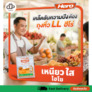 (5 แพ็ค) Hero ถุงหิ้วใสไฮโซ LL ตราฮีโร่ หนา เหนียว ทนทาน ถุงละ 500 กรัม