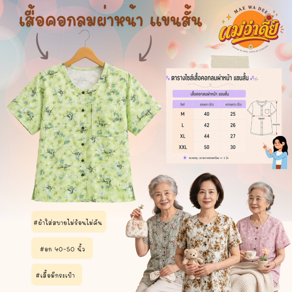 เสื้อคอกลมผ่าหน้า แขนสั้น เสื้อผู้สูงอายุ คนเเก่ ผู้ใหญ่ ใส่อยู่บ้าน เที่ยวเล่น ลายดอก ใส่นอน ผ้าใส่สบาย ไม่ร้อนไม่คัน