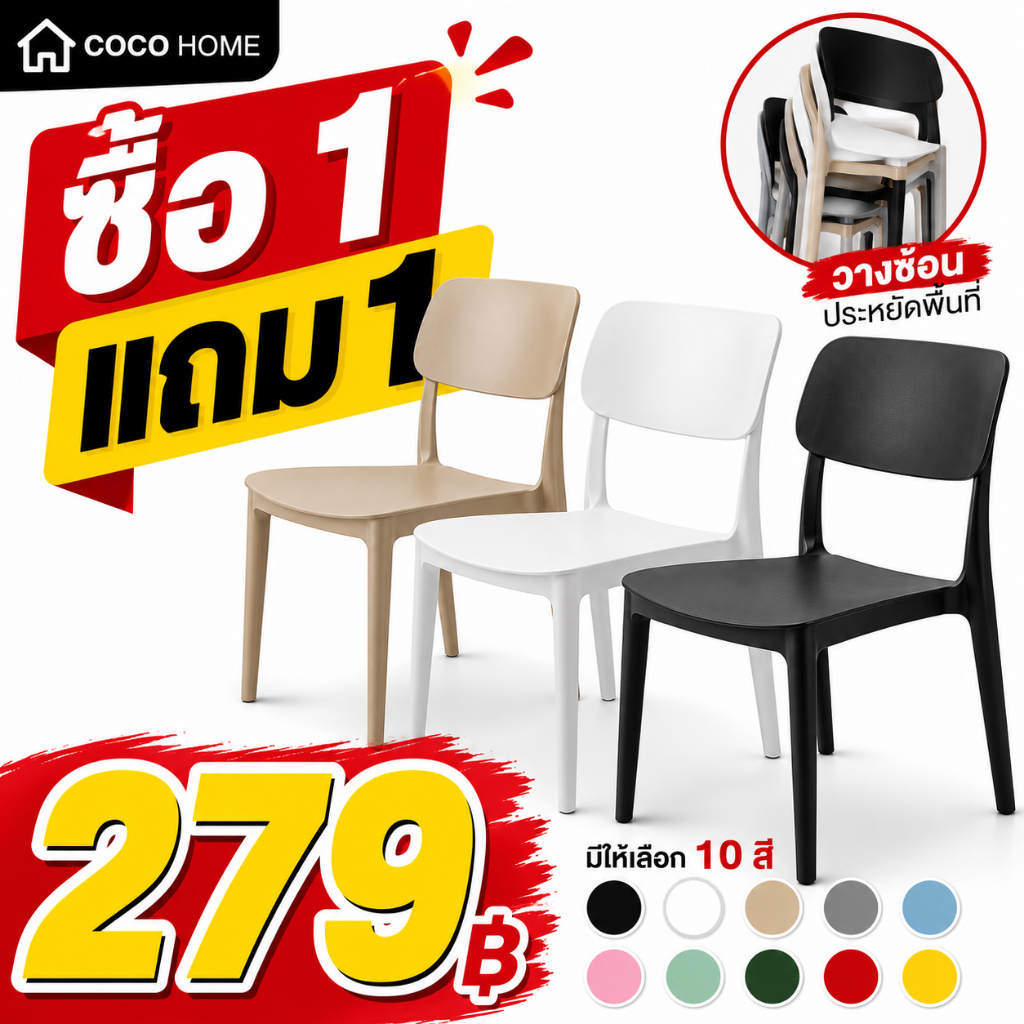 🔥ซื้อ 1 แถม 1🔥 เก้าอี้พลาสติก เก้าอี้ทานอาหาร มีพนักพิง ซ้